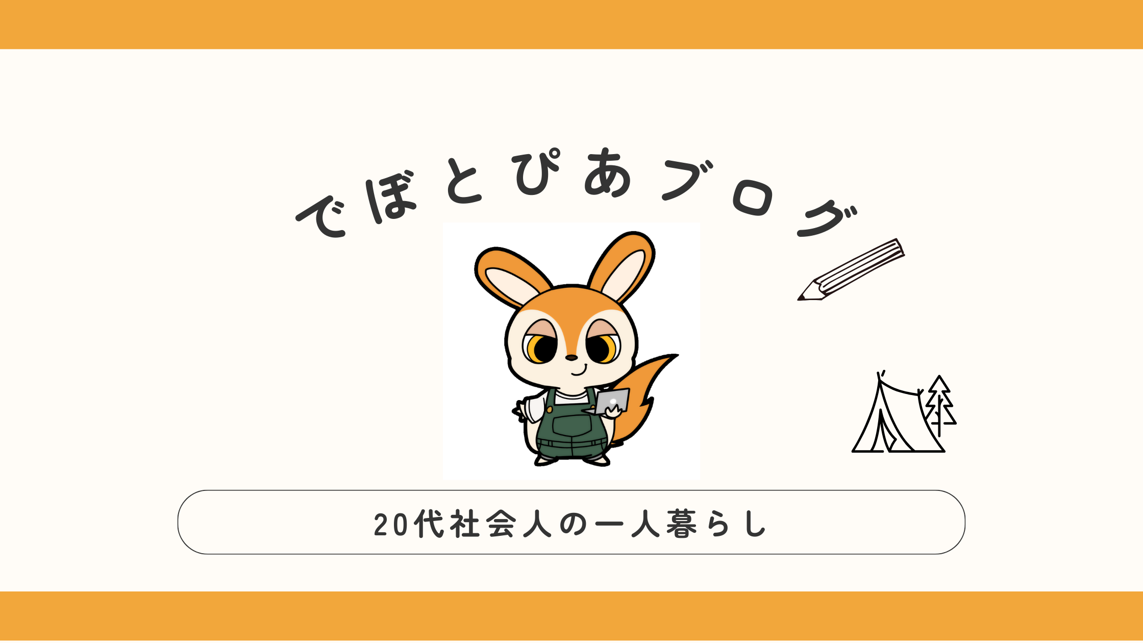 でぼとぴあブログ